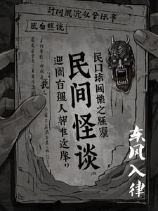 民间怪谈录在线免费观看