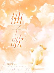 柚子币