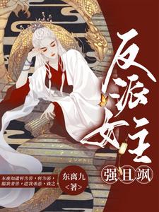 反派女主的逆袭漫画